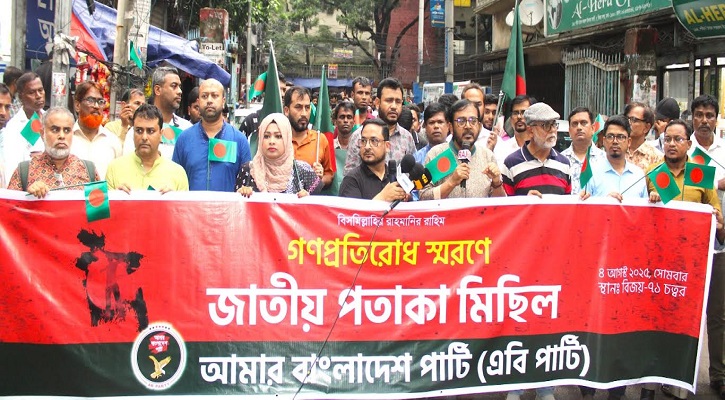 বিএনপি-জামায়াত-এনসিপিকে বিভেদ বন্ধ করার আহ্বান এবি পার্টির